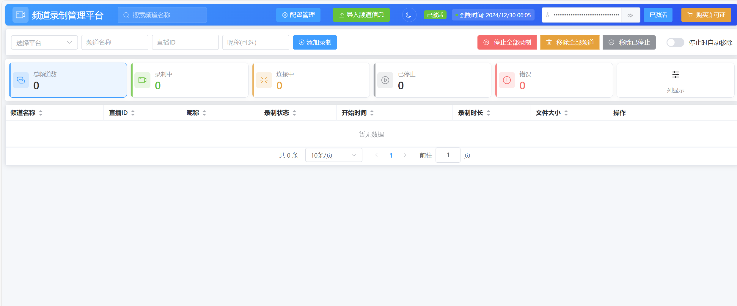 录制管理平台