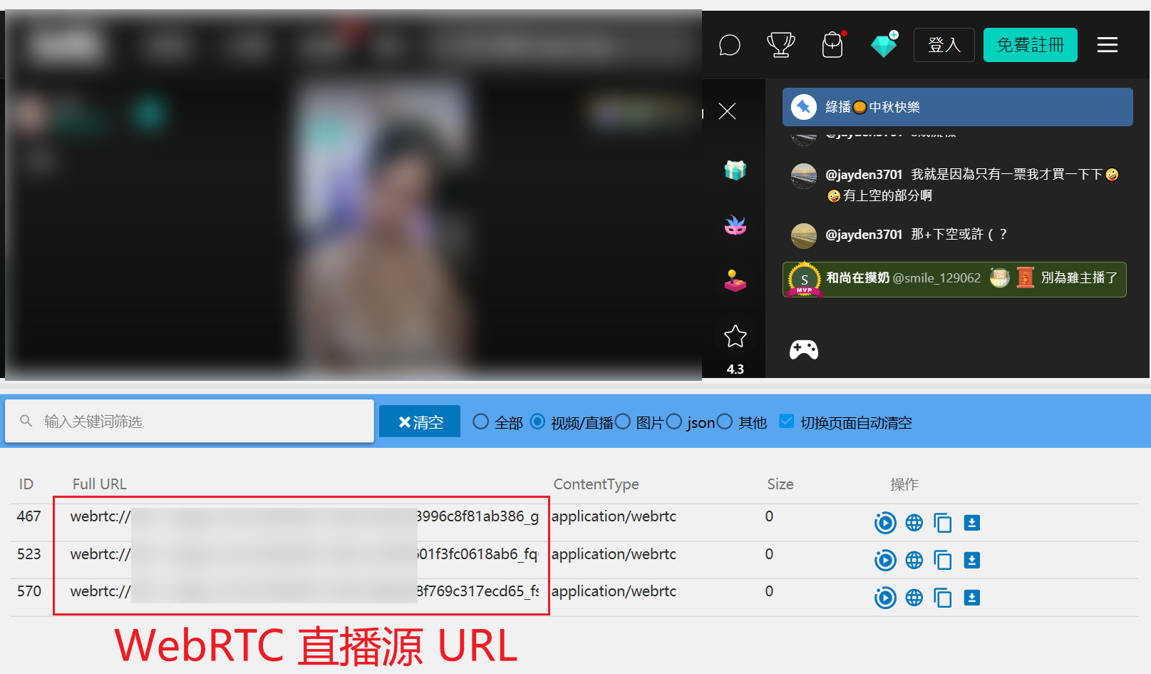 抓源浏览器捕获到的WebRTC 直播流的URL